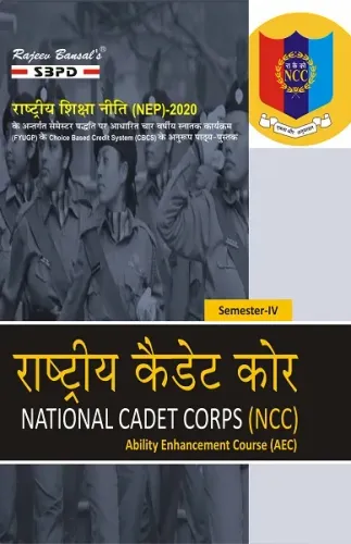 NEP राष्ट्रीय कैडेट कोर National Cadet Corps (NCC) Ability Enhancement Course (AEC) 4th Sem