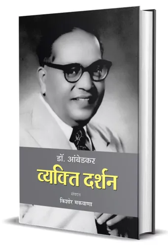 Dr. Ambedkar : Vyakti Darshan