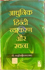 Adhunik Hindi Vyakaran Aur Rachna
