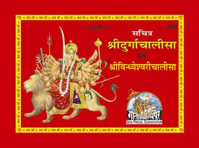 सचित्र श्रीदुर्गाचालीसा एवं विन्ध्येश्वरीचालीसा Sachitra Shridurga Chalisa avam Shri Vindheswari Chalisa Book Code 1993 With Ahooza Premium Pocket Spiral Notebook