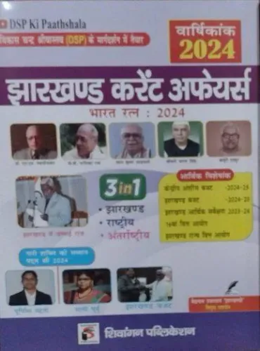 Jharkhand Current Affairs Varshikank- 2024 Hindi Latest Edition -2024
