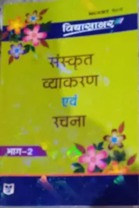 Sanskrit Vyakaran Avm Rachna (bhag-2)