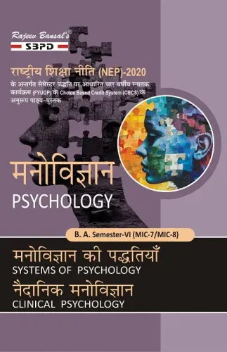 मनोविज्ञान Psychology । मनोविज्ञान की पद्धतियाँ Systems of Psychology MIC-7 । नैदानिक मनोविज्ञानClinical Psychology MIC-8 । B. A. 6th Sem Syllabus According to NEP