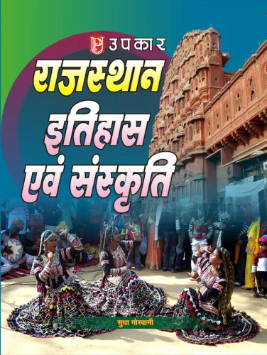 Rajasthan Itihas Avam Sanskriti (Hindi)