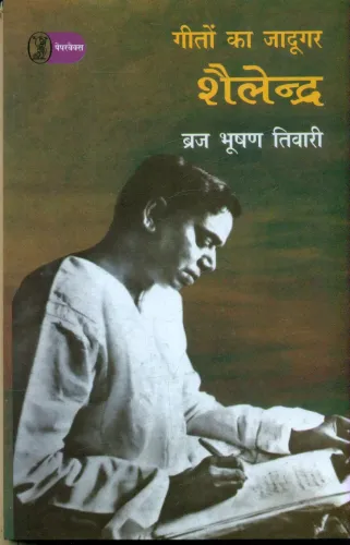 Geeton Ka Jadoogar : Shailendra