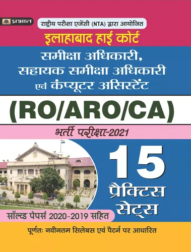 ALLAHABAD HIGH COURT SAMIKSHA ADHIKARI (RO) CHAYAN PARIKSHA 15 PRACTICE SETS