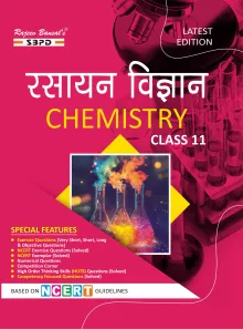 NCERT रसायन विज्ञान Chemistry Class 11