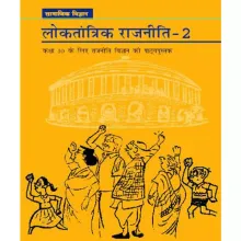 NCERT Loktantrik Rajniti 2 Textbook of Samajik Vigyan for Class 10 Hindi Medium (With Binding)
