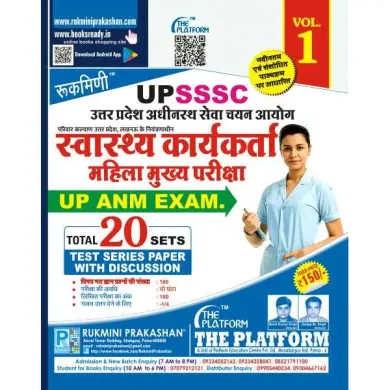 UPSSC स्वास्थ्य कार्यकर्ता महिला मुख्य परीक्षा, TEST SERIES, VOL-01 (Hindi)