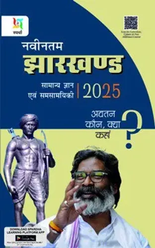 Navintam Jharkhand Samanya Gyan Evam Samsamayiki 2025