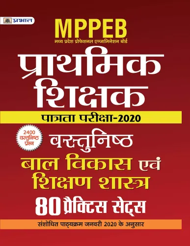 MPPEB MADHYA PRADESH SHIKSHAK PATRATA PARIKSHA-2020 VASTUNISTH BAL VIKAS EVAM SHIKSHAN SHASTRA (80 PRACTICE SETS)