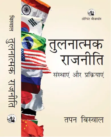Tulnaatmak Rajniti : Sansthaayen aur Prakriyayen