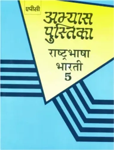 Abhyas Pustika Rashtrabhasha Bharti- 5