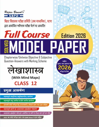 Bihar Board लेखाशास्त्र Accountancy Solved Model Paper (With Mind Maps) Class 12 Latest Edition 2026