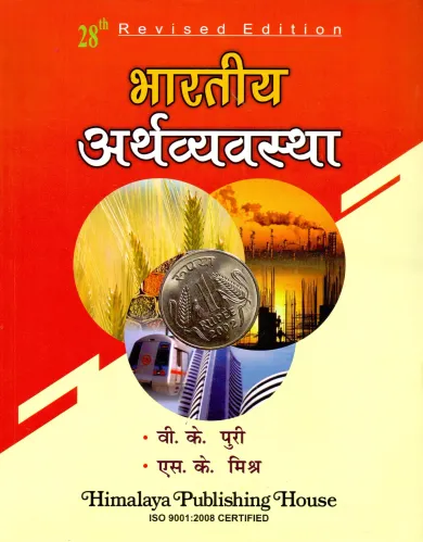Bhartiya Arthvyavastha - Indian Economic (Hindi)