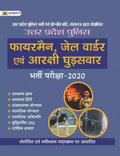 UTTAR PRADESH POLICE (FIREMAN, JAIL WARDER EVAM ARAKSHI GHUDSAWAR) BHARTI PARIKSHA-2020