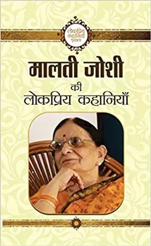 Malti Joshi ki Lokpriya Kahaniyan