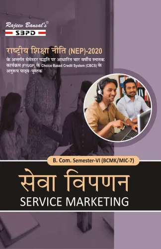 सेवा विपणन । Service Marketing । B. Com. 6th Sem (BCMK/MIC-7) Syllabus According to NEP