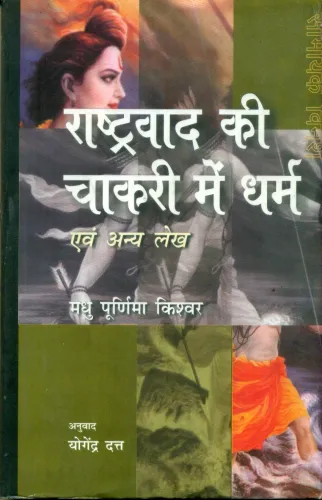 Rashtrvaad Ki Chakri Main Dharn Evam Anya Lekh