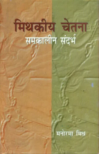 Mithkiya Chetna : Samkaleen Sandarbh