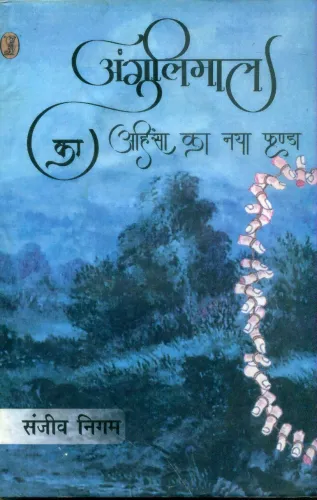 Angulimal Ka Ahinsa Ka Naya Fanda