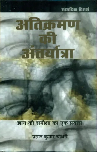 Atikraman ki Antaryatra Gyan Ki Samiksha Ka Ek Prayas