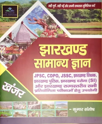 JHARKHAND SAMANYA GYAN-KHANJAR(Hindi)