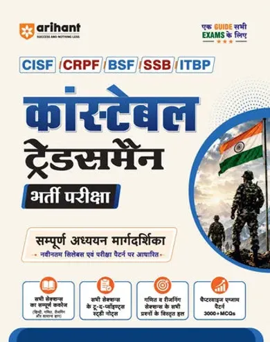 Constable Recruitment Exam | CISF, CRPF, BSF, SSB & ITBP | Complete Study Guide | Sectionwise Study Notes | 3000+ Practice MCQs | Based on Latest Syllabus : Hindi, General Knowledge, Maths & Reasoning with Detailed Solutions | Hindi Medium