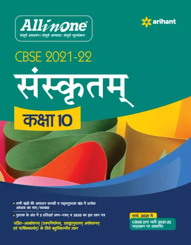 CBSE All In One Sanskrit Class 10 for for 2022 Exam (Updated edition for Term 1 and 2)