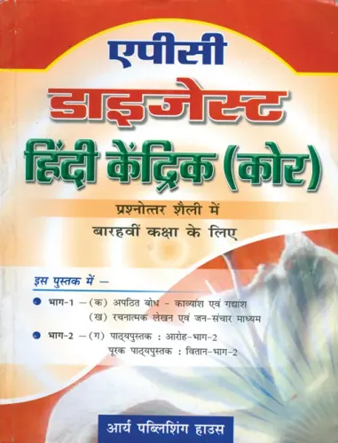 APC Digest Hindi Kendrik (Core) Class- 12