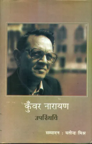 Kunwar Narayan : Upasthiti -2