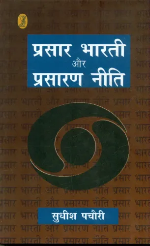 Prasar Bharti Aur Prasaran Neeti