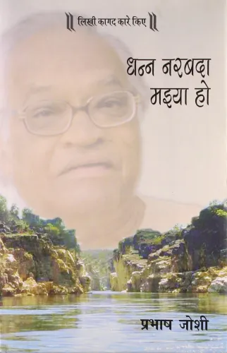 Dhann Narbada Maiya Ho