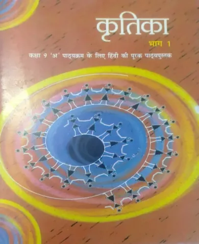 NCERT Kritika Bhag 1 Supplementary Reader in Sanskrit for Class 9 (Hindi)