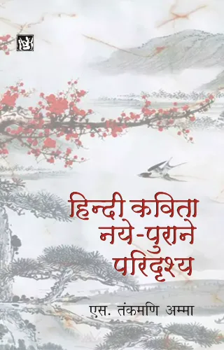 Hindi Kavita : Naye-Purane Paridrishya