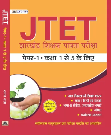 JTET JHARKHAND SHIKSHAK PATRATA PAREEKSHA PAPER -I (CLASS : I - V )