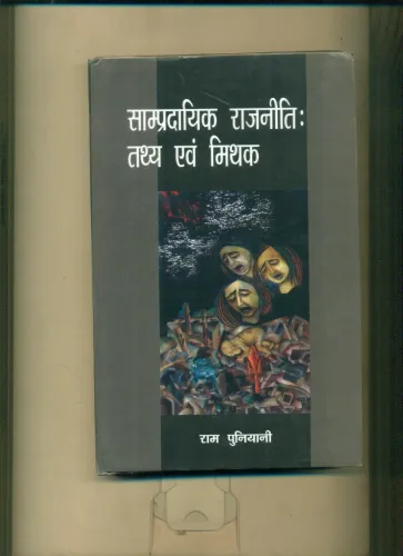 Sampradayik Rajniti Tathya Evam Mithak