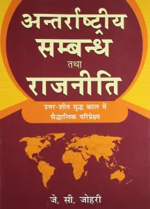 Antarrashtriya Sambandh Tatha Rajniti (Hindi)