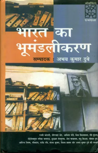 Bharat Ka Bhoomandalikaran