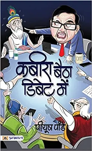 Kabira Baitha Debate Mein