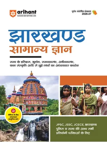 Jharkhand Samanya Gyan (General Knowledge) | For JPSC, JSSC, JCECE, Police & Other Competitive Exam | Complete Revised Edition with Budget 2026-27| Hindi Medium