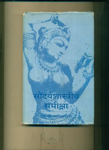 Saundarya shastriya Sameeksha