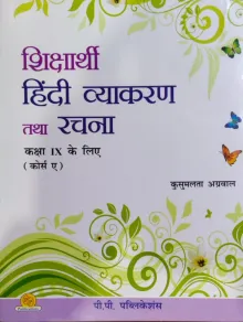 Shiksharthi Hindi Vyakaran & Rachna Class - 9 (Course A)