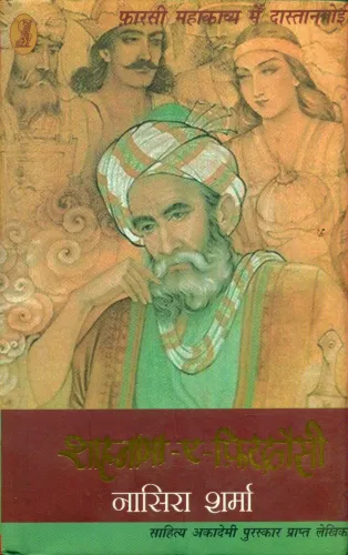 Farsi Mahakavya Mein Dastangoi Shahnama-A-Ferdowsi