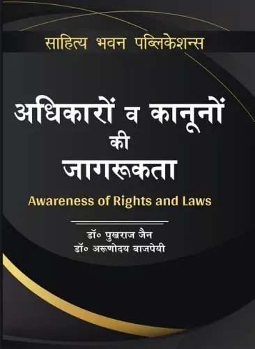 Awareness of Rights and Laws (अधिकारों व काननों की जागरूकता)