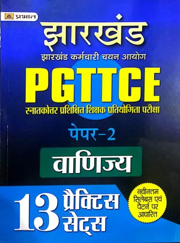 Jharkhand PGTTCE Vanijya Paper-2 (13 Practice Sets)