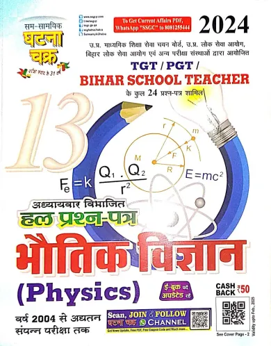 TGT/PGT/Bihar School Teacher Bhautik Vigyan Part-13