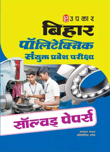 Bihar Polytechnic Sanyukt Pravesh Pariksha Solved Papers (Hindi)