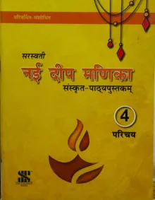 Nai Deep Manika- Sanskrit For Class 4