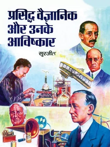 Prasiddh Vaigyanik Aur Unke Aavishkaar